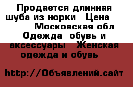 Продается длинная шуба из норки › Цена ­ 43 000 - Московская обл. Одежда, обувь и аксессуары » Женская одежда и обувь   